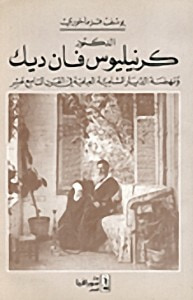 غلاف كتاب كرنيليوس فان ديك ونهضة الديار الشامية في القرن التاسع عشر