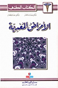 غلاف كتاب الأمراض المعدية