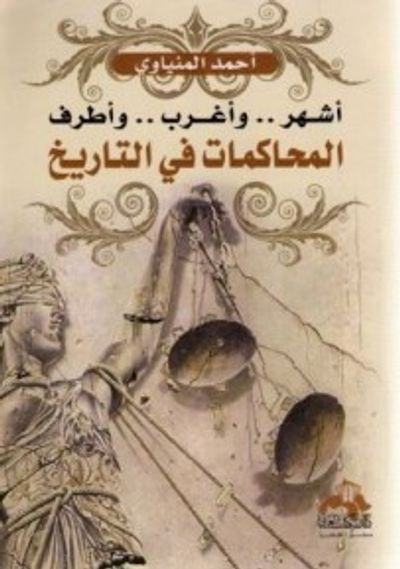 غلاف كتاب أشهر وأغرب وأطرف المحاكمات في التاريخ