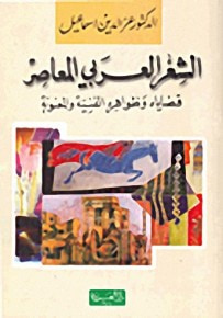 غلاف كتاب الشعر العربي المعاصر: قضاياه وظواهره الفنية والمعنوية