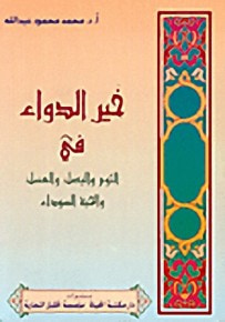 غلاف كتاب خير الدواء في الثوم والبصل والعسل والحبة السوداء