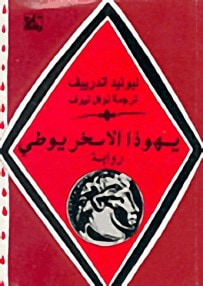 غلاف كتاب يهوذا الاسخريوطي
