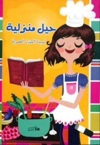 غلاف كتاب حيل منزلية (لسيدة المنزل العصرية)