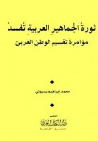 غلاف كتاب ثورة الجماهير العربية تفسد مؤامرة تقسيم الوطن العربى