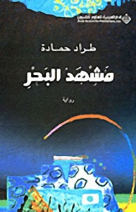 غلاف كتاب مشهد البحر