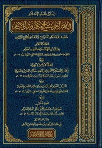 غلاف كتاب رسائل علماء الإسلام : في قتال من استباح مكة وقتل الأنام