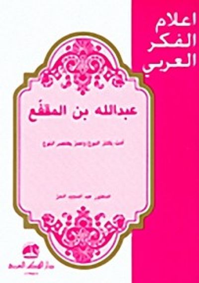 غلاف كتاب عبد الله بن المقفع: أدب يكتنز النبوغ وعمر يختصر البلوغ
