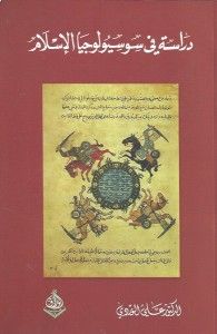 غلاف كتاب دراسة في سوسيولوجيا الإسلام