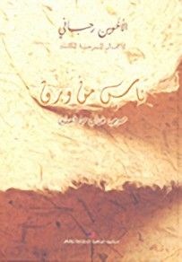غلاف كتاب ناس من ورق