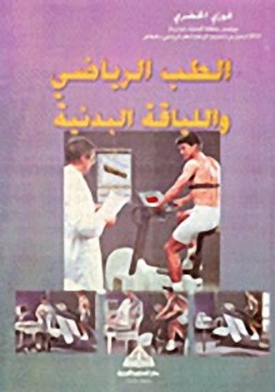 غلاف كتاب الطب الرياضي واللياقة البدنية