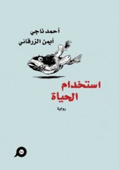 غلاف كتاب استخدام الحياة