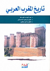 غلاف كتاب تاريخ المغرب العربي