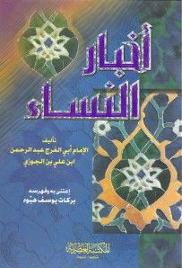 غلاف كتاب أخبار النساء