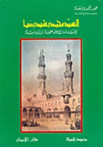 غلاف كتاب السيد محمد رشيد رضا
