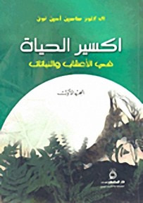 غلاف كتاب اكسير الحياة في الأعشاب والنباتات