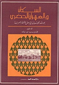غلاف كتاب السكان والعمران الحضري