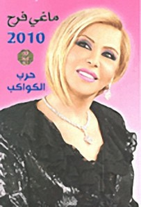غلاف كتاب ماغي فرح 2010 - حرب الكواكب