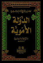 غلاف كتاب الدولة الأموية (محاضرات تاريخ الأمم الإسلامية)