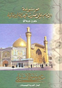 غلاف كتاب موسوعة الإمام علي صوت العدالة الإنسانية