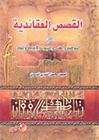 غلاف كتاب القصص العقائدية في التوحيد والعدل والنبوة والإمامة والمعاد
