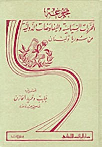 غلاف كتاب مجموعة المحررات السياسية والمفاوضات الدولية عن سوريا ولبنان