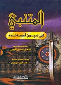 غلاف كتاب المتنبي في عيون قصائده