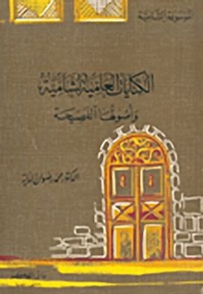 غلاف كتاب الكنايات العامية الشامية وأصولها الفصيحة