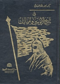 غلاف كتاب في تاريخ الأيوبيين والمماليك