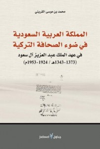 غلاف كتاب المملكة العربية السعودية في ضوء الصحافة التركية