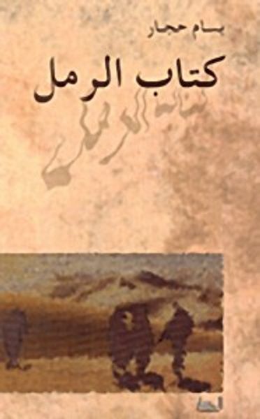 غلاف كتاب كتاب الرمل