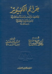 غلاف كتاب جرائم الكمبيوتر وحقوق المؤلف والمصنفات الفنية ودور الشرطة والقانون