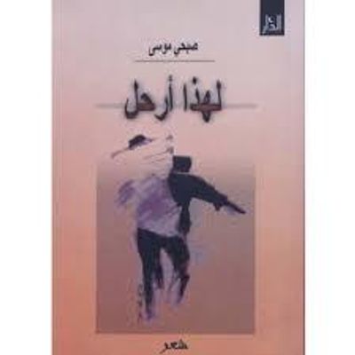 غلاف كتاب لهذا أرحل