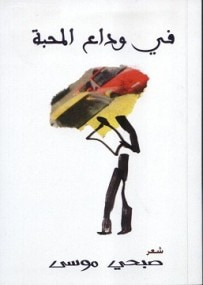 غلاف كتاب في وداع المحبة