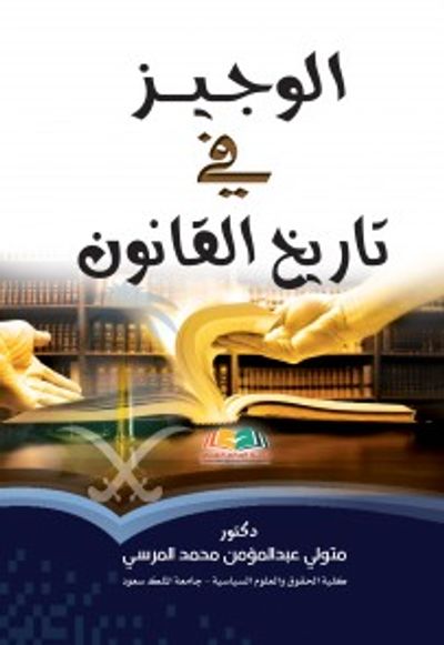 غلاف كتاب الوجيز في تاريخ القانون