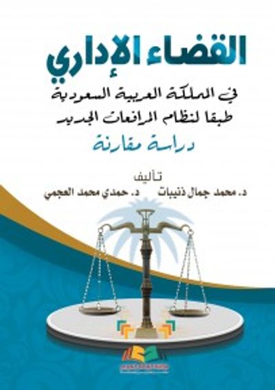 غلاف كتاب القضاء الإداري في المملكة العربية السعودية طبقاً لنظام المرافعات الجديد دراسة مقارنة
