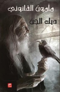 غلاف كتاب مأمون القانوني
