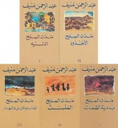 غلاف كتاب خماسية مدن الملح