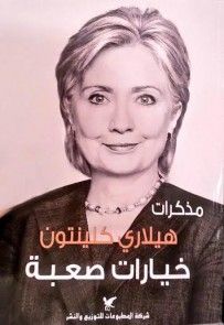 غلاف كتاب خيارات صعبة