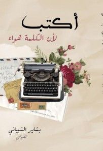غلاف كتاب أكتب لأن الكلمة هواء