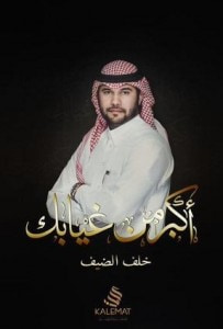 غلاف كتاب أكبر من غيابك