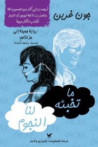 غلاف كتاب ما تخبئه لنا النجوم