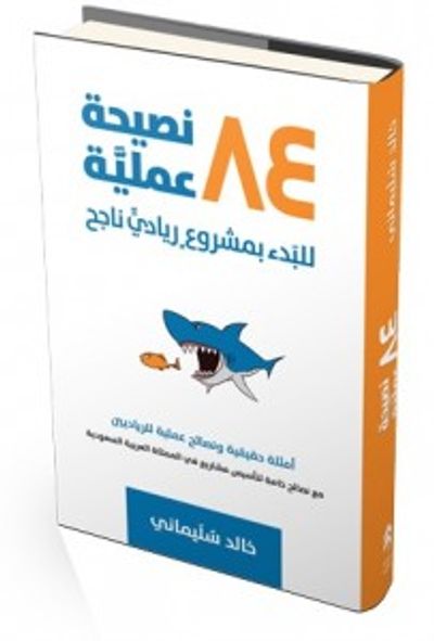 غلاف كتاب ٨٤ نصيحة عملية للبدء بمشروع ريادي ناجح