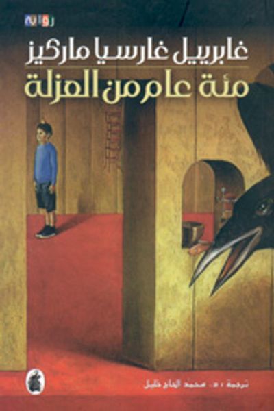 غلاف كتاب مئة عام من العزلة