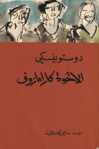 غلاف كتاب الأخوة كارامازوف - الجزء الأول