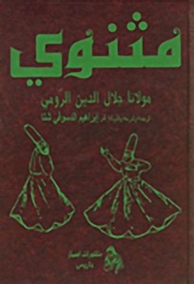 غلاف كتاب مثنوي