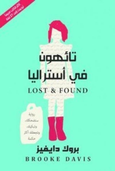 غلاف كتاب تائهون في أستراليا