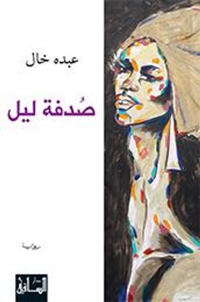 غلاف كتاب صدفة ليل