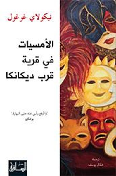 غلاف كتاب الأمسيات في قرية قرب ديكانكا