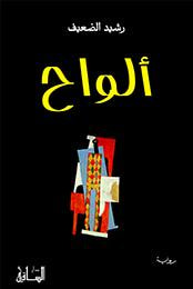 غلاف كتاب ألواح