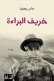 غلاف كتاب خريف البراءة